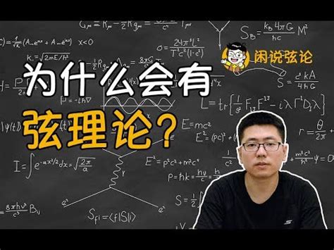 玄理論|弦論簡介